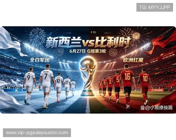 2026年世界杯新西兰比利时小组排名实时更新与赛程影响分析