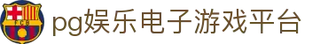 pg娱乐电子游戏平台 - (中国)大连市pg娱乐电子游戏平台实业股份有限公司欢迎您